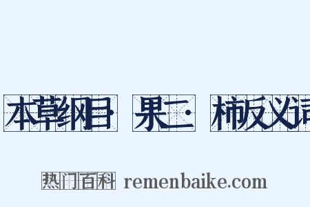 本草纲目·果二·柿反义词是什么意思的图片